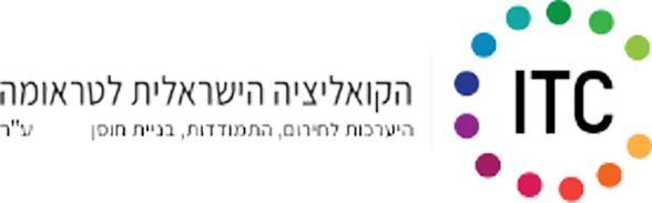 הקואליציה הישראלית לטראומה